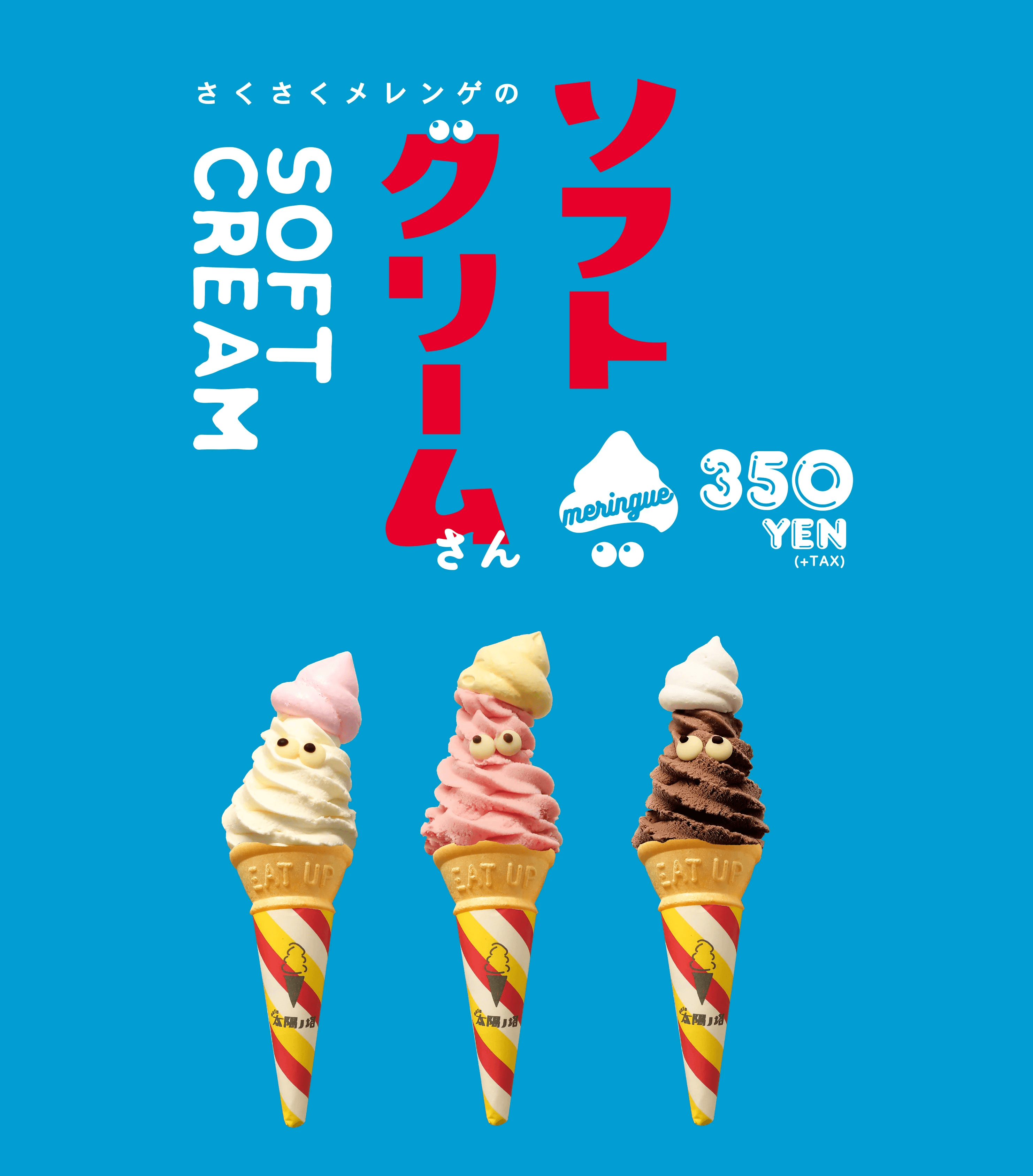 夏季登場！さくさくメレンゲのソフトクリームさん | 太陽ノ塔