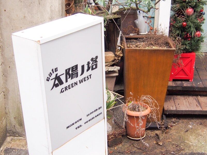 cafe太陽ノ塔 GREEN WESTの看板