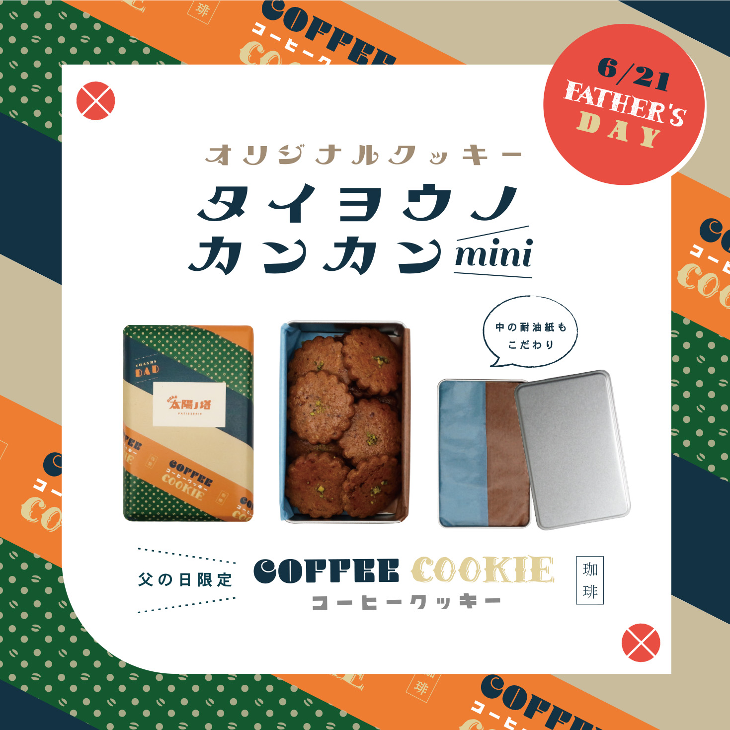 父の日限定タイヨウノカンカンmini コーヒークッキー缶販売 太陽ノ塔