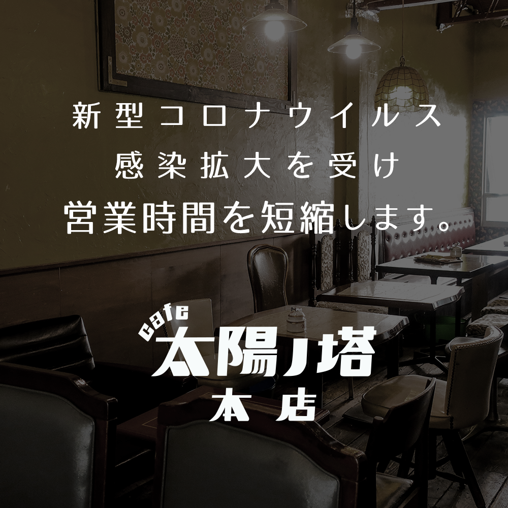 cafe太陽ノ塔本店2020年8月営業時間短縮のお知らせ