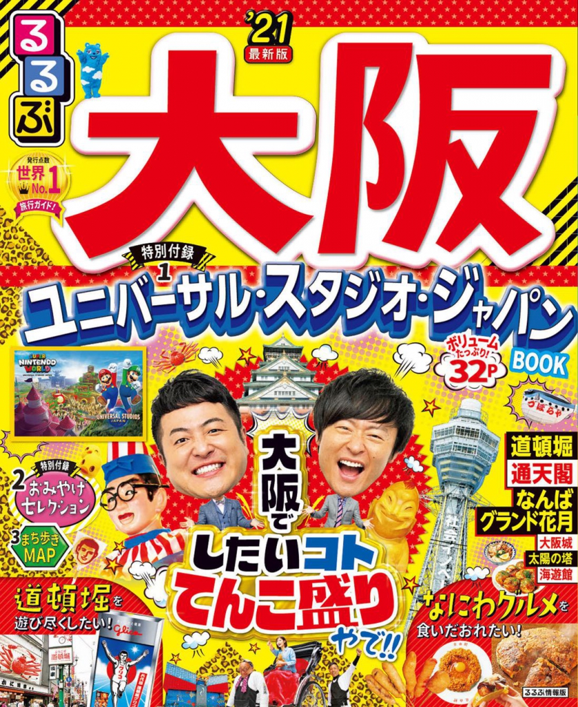 雑誌掲載情報「るるぶ大阪'21」 | 太陽ノ塔