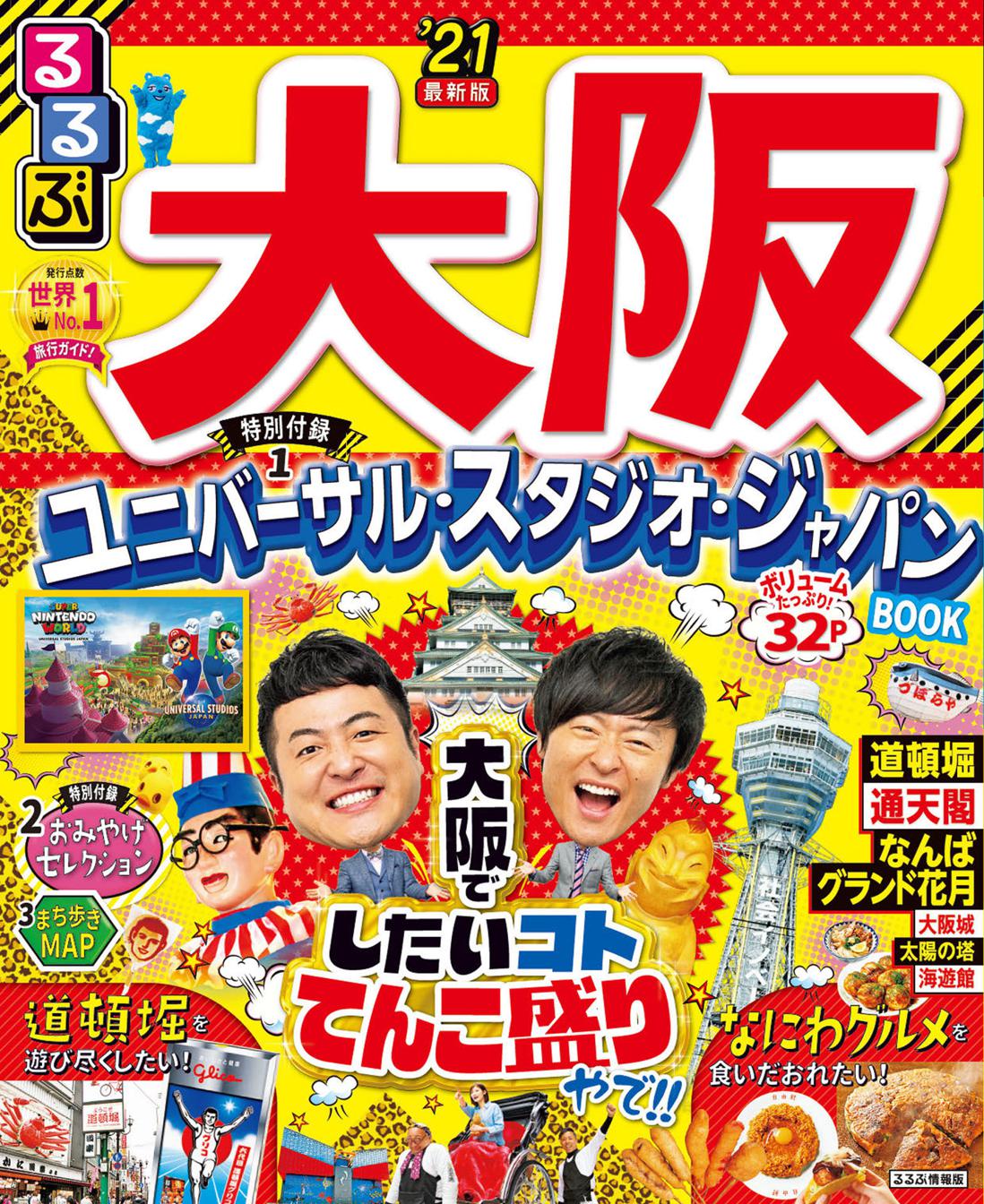 雑誌掲載情報「るるぶ大阪'21」 | 太陽ノ塔