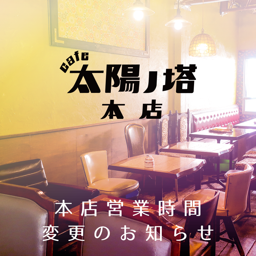 cafe太陽ノ塔本店　4/29日営業時間変更のお知らせ