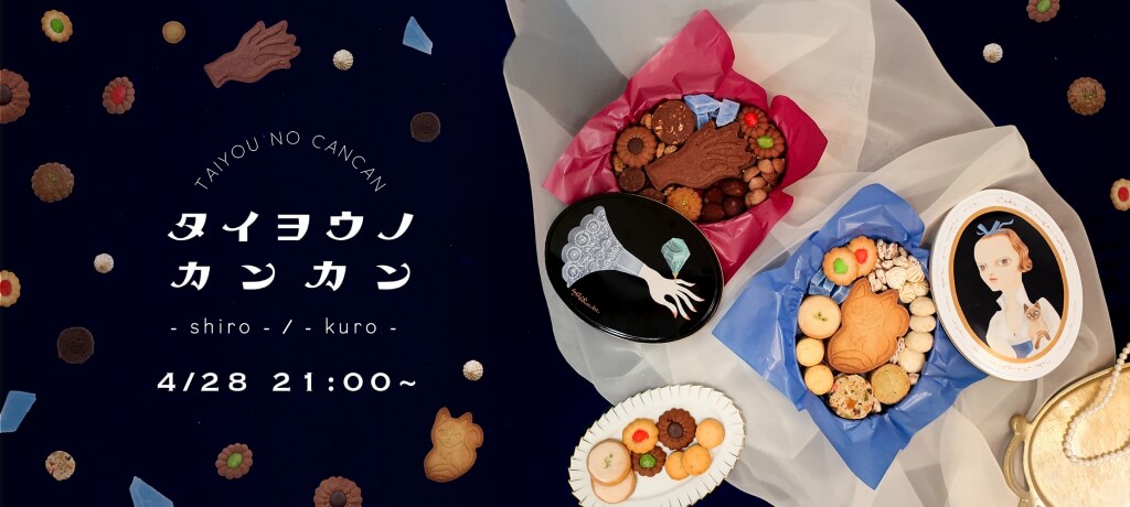 新作タイヨウノカンカン「kuro」「shiro」4月２８日販売！