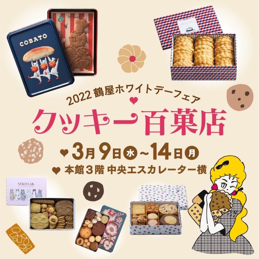 鶴屋本店クッキー百菓店