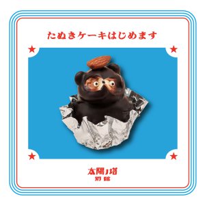 【たぬきケーキ】ショート/ブラック(=ナチュラルブラック) 坂根屋 たぬきケーキ 1パック（2コ入）| コープこうべネット