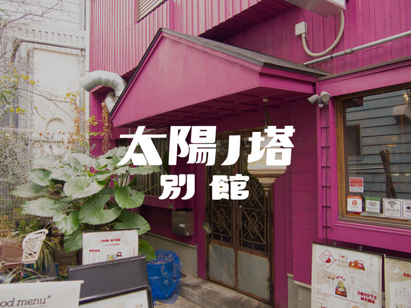 cafe太陽ノ塔 別館