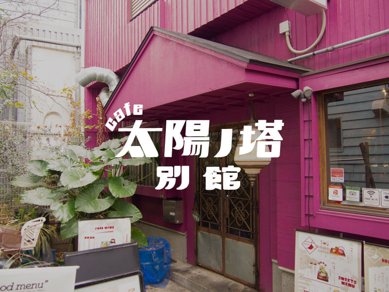 cafe太陽ノ塔 別館