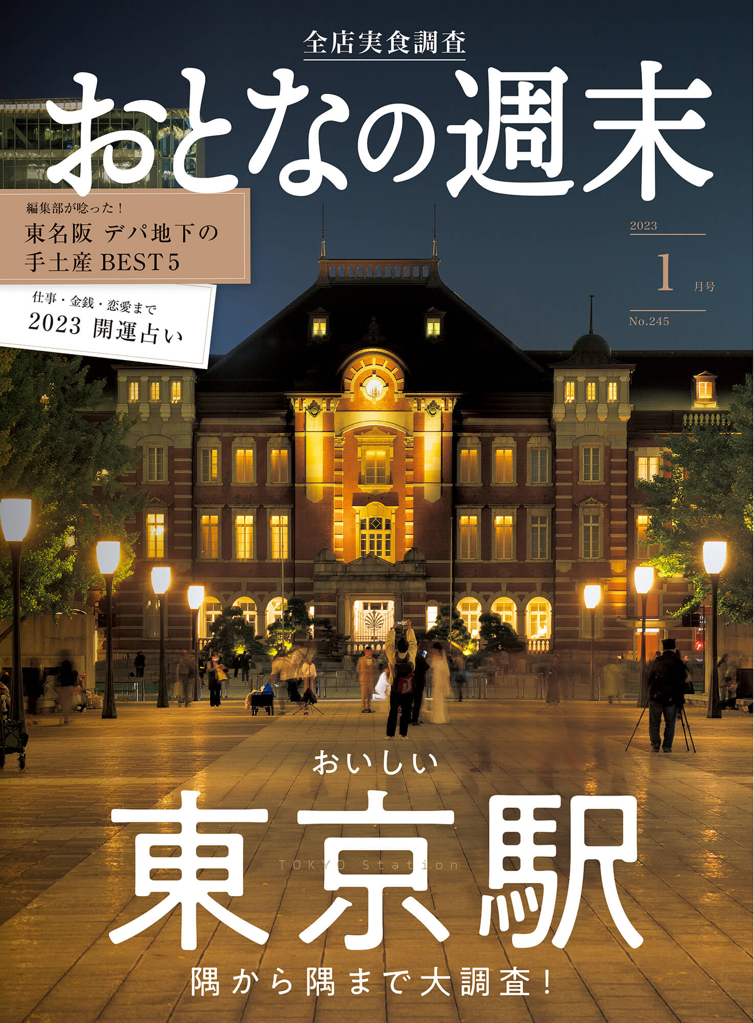 講談社「おとなの週末」 2023年 01 月号 掲載 | 太陽ノ塔