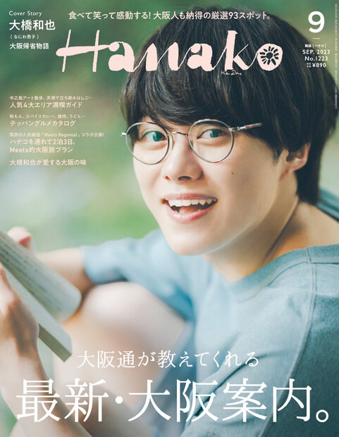 マガジンハウス刊行の「Hanako 9月号」に弊社太陽ノ塔洋菓子店の商品を掲載いただきました！