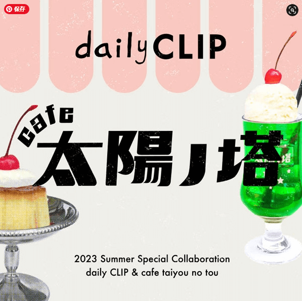 2023 Summer Special Collaboration daily CLIP & cafe 太陽ノ塔